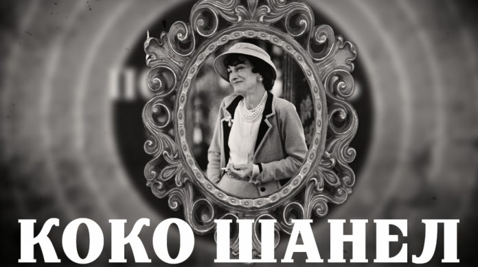 шанел