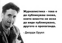 Джордж Оруел: Във времената на повсеместна лъжа, да казваш истината е екстремизъм