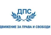 ДПС предлага законови промени за реабилитация на жертвите на „възродителния процес“